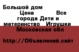 Большой дом Littlest Pet Shop › Цена ­ 1 000 - Все города Дети и материнство » Игрушки   . Московская обл.